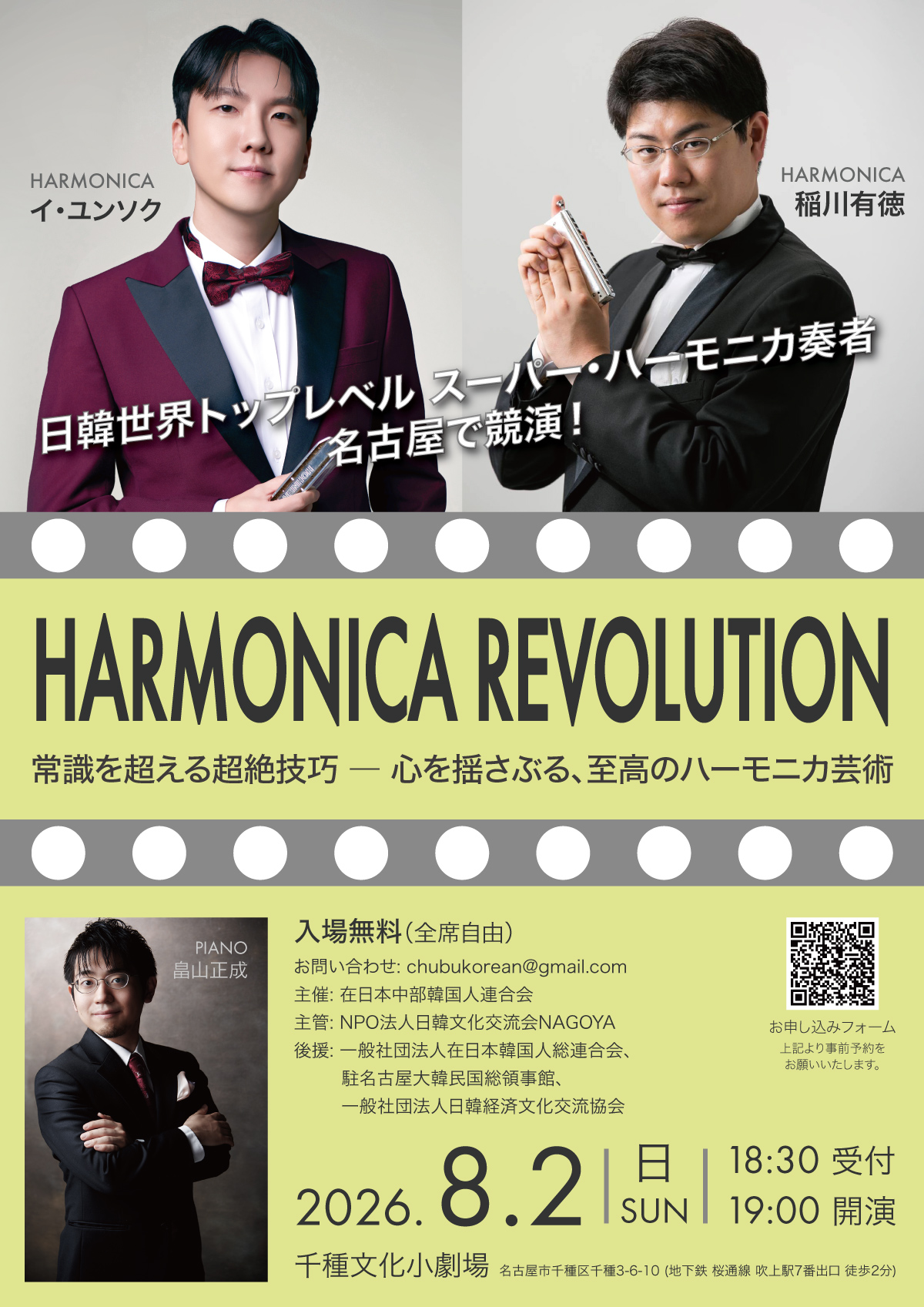 HARMONICA REVOLUTION 2026 8月2日（千種）